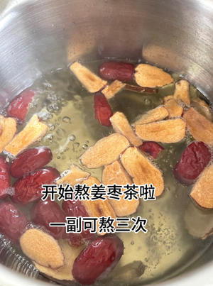 立夏要开始喝姜枣茶啦，轻松过夏天的做法 步骤6