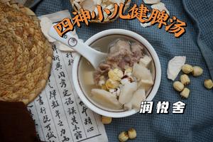 四神小儿健脾汤 清热祛湿 健脾胃的做法 步骤7