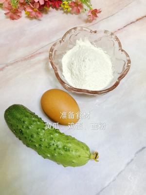 清火黄瓜小软饼的做法 步骤1