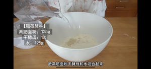 隔夜酵种极上生吐司的做法 步骤1