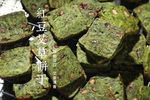 无需打发‼️红豆艾草饼干?烘焙入门烤箱美食的做法 步骤23