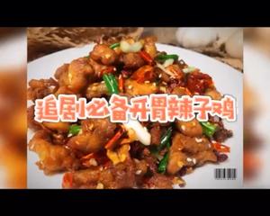 追剧必备开胃辣子鸡的做法 步骤1