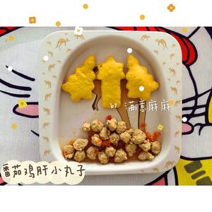 宝宝辅食番茄鸡肝小丸子的做法 步骤13