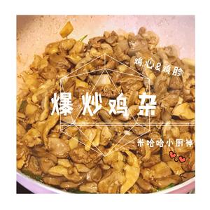 爆炒鸡杂（鸡心&鸡胗）的做法 步骤7