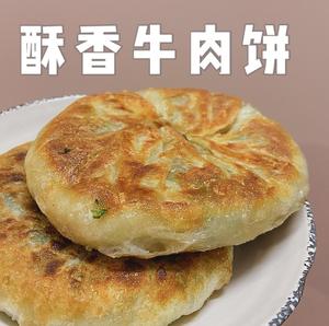 皮薄馅多酥香牛肉饼??外酥里嫩超好吃?的做法 步骤8