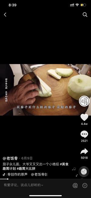 转老饭骨-茄子面的做法 步骤6