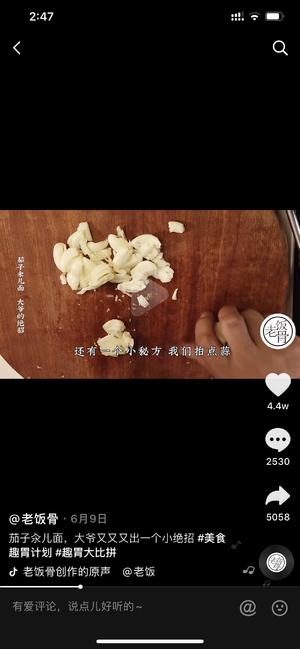 转老饭骨-茄子面的做法 步骤23