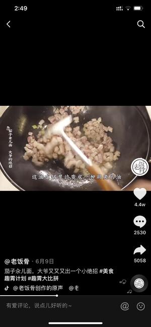 转老饭骨-茄子面的做法 步骤36