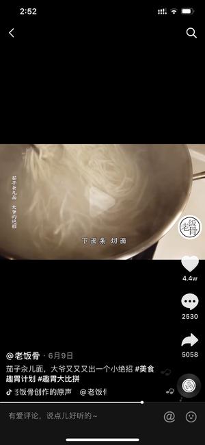 转老饭骨-茄子面的做法 步骤56