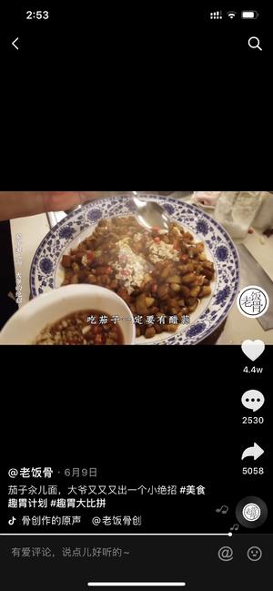 转老饭骨-茄子面的做法 步骤63