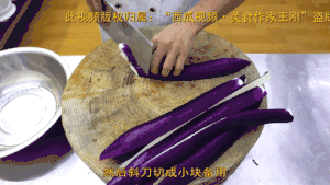 厨师长教你：“风味茄子”的家常做法，外酥里嫩味道很赞，收藏了的做法 步骤1
