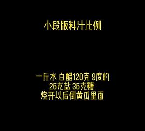 俄式酸黄瓜（转自抖音 段小段 自用记录）的做法 步骤1