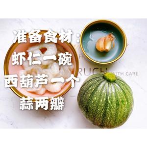 吃不胖美食?西葫芦炒虾仁～低卡无负担的做法 步骤1