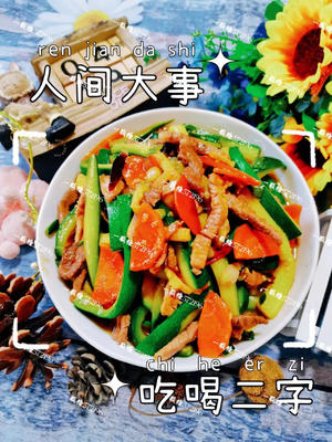 香辣下饭༄「西葫芦炒肉」༄的做法 步骤9