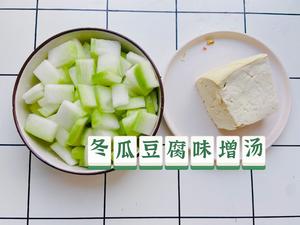 冬瓜豆腐味增汤的做法 步骤1