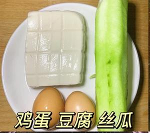 丝瓜豆腐鸡蛋汤的做法 步骤1