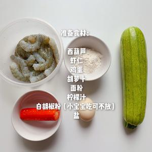 全家都爱的高颜值【西葫芦虾仁圈】的做法 步骤1