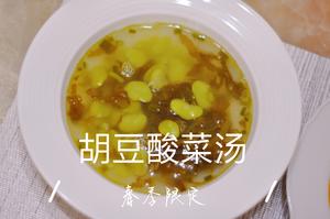 胡豆酸菜汤的做法 步骤10