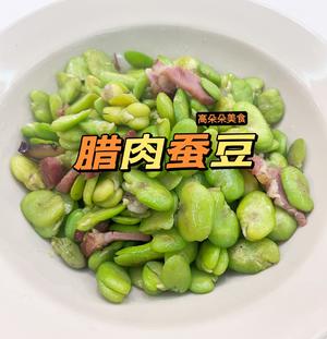 春味-腊肉蚕豆的做法 步骤6