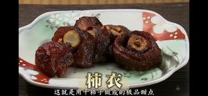 柿饼的极品吃法，5分钟搞定，real上头！——核桃乳酪柿衣的做法 步骤6