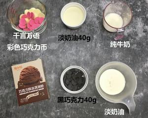 【暖暖焙家】冰淇淋月饼（巧克力雪月饼）的做法 步骤1