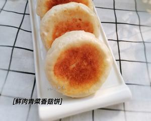 发面青菜香菇鲜肉饼的做法 步骤17