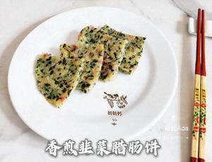 香煎韭菜腊肠饼「口感佳零厨艺易操作的快手早餐饼」的做法 步骤8