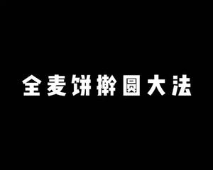 嫩蛋全麦四方饼——抱蛋饼【健康主食】的做法 步骤6