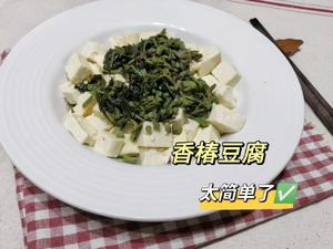 香椿拌豆腐这样做好吃又简单！的做法 步骤11