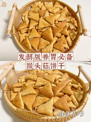 猴头菇养胃饼干（发酵饼干）❗️养胃必备❗️的做法 步骤5