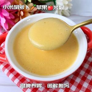 宝宝辅食健脾养胃胡萝卜苹果小米糊的做法 步骤8