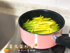 有毒却好吃的花?【新鲜黄花菜炒蛋】留住初夏满口花香（蜗牛vivi爱做饭）的做法 步骤3