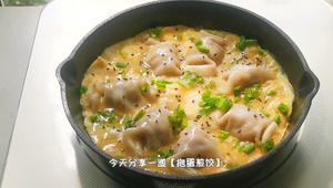 抱蛋煎饺，让速冻饺子好看又好吃～蘸醋吃爱了爱了的做法 步骤2