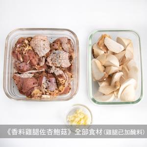 香料鸡腿佐杏鲍菇 便当??﻿的做法 步骤1