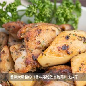 香料鸡腿佐杏鲍菇 便当??﻿的做法 步骤9