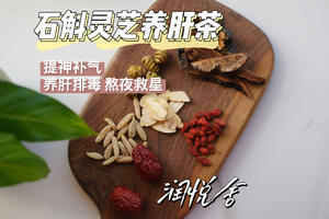 灵芝石斛西洋参养肝茶 熬夜排毒提神?的做法 步骤1