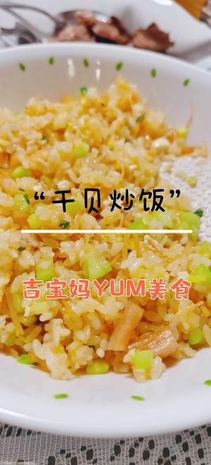 【吉宝妈美食】瑶柱炒饭！干贝炒饭！查炒饭！的做法 步骤29