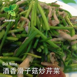 酒香滑子菇炒芹菜的做法 步骤5