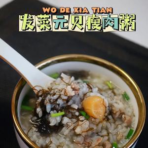 天气热～ 煲个发菜瑶柱瘦肉粥的做法 步骤6