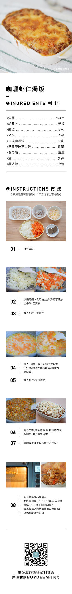 【12月北鼎烤箱食谱】咖喱虾仁焗饭的做法 步骤1