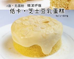 5分钟就能搞定❗️低卡•豆乳芝士蛋糕‼️免打发•免烤的做法 步骤5