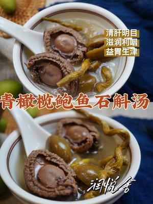 《青橄榄鲍鱼石斛汤》的做法 步骤8