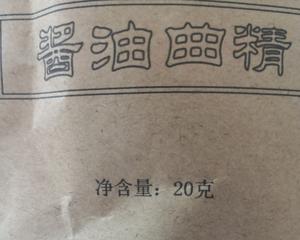 古法自制酱油的做法 步骤19