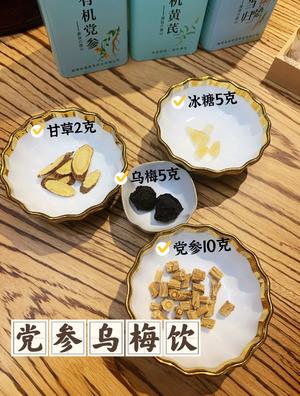 夏季有气无力，口干舌燥，~芒种就要补气生津【党参乌梅饮】芒种食补连载1的做法 步骤1