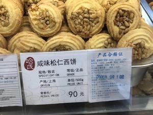 DIY老字号:松仁咸淇淋饼干的做法 步骤1